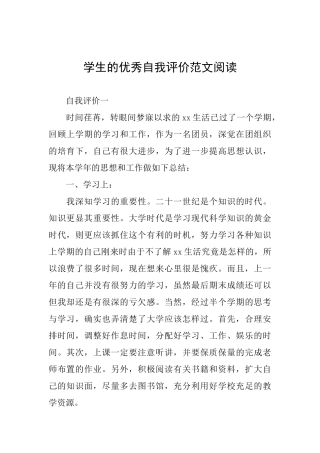 学生的优秀自我评价范文阅读