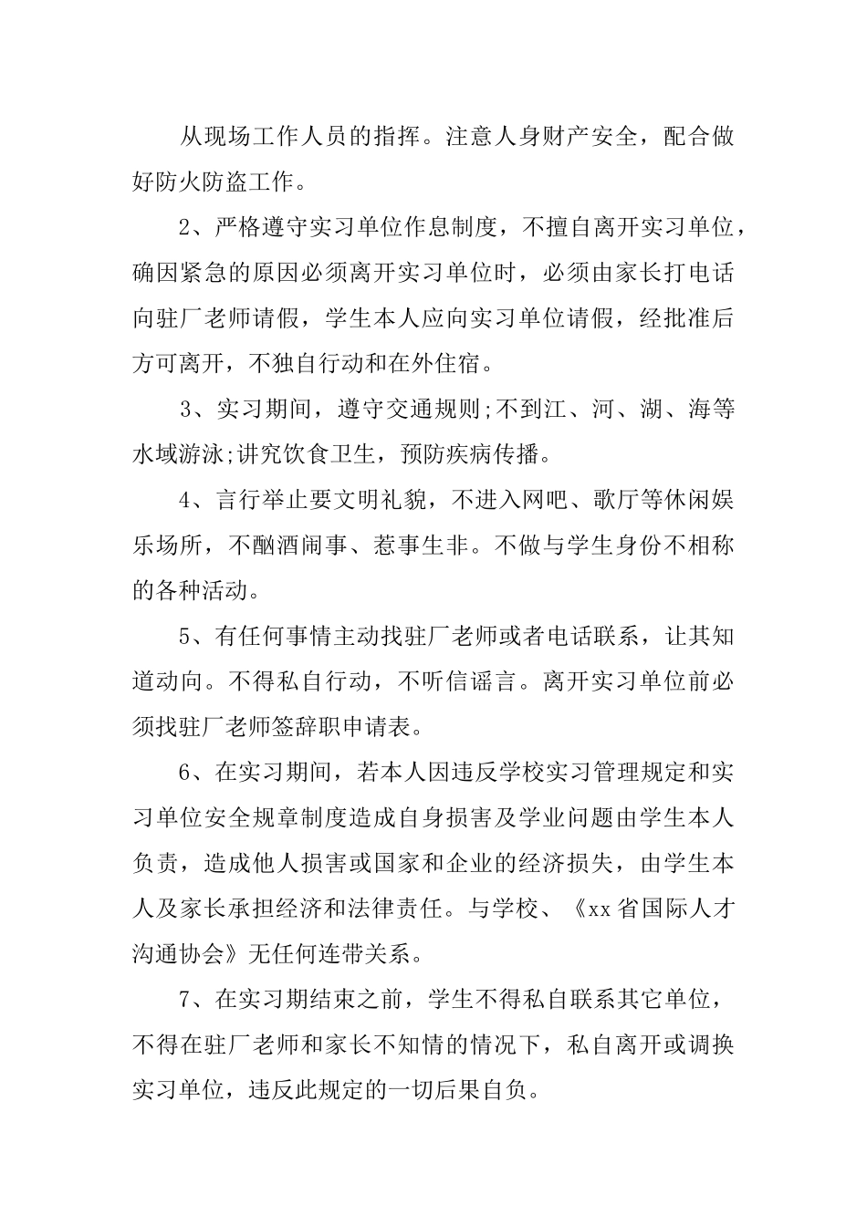 学生离校实习安全保证书范文3篇_第3页