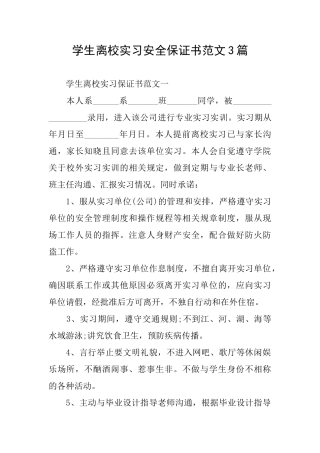 学生离校实习安全保证书范文3篇