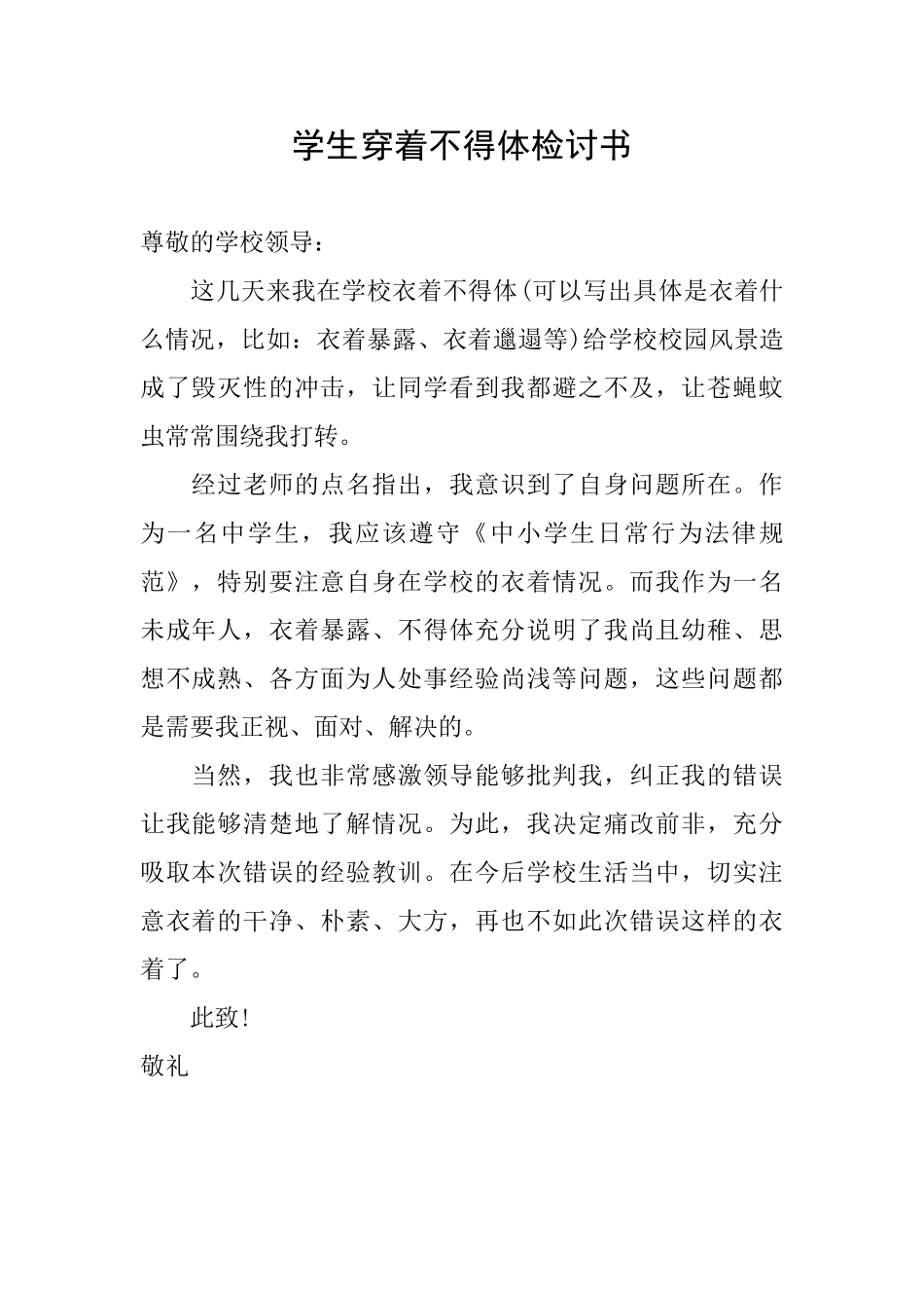 学生穿着不得体检讨书_第1页