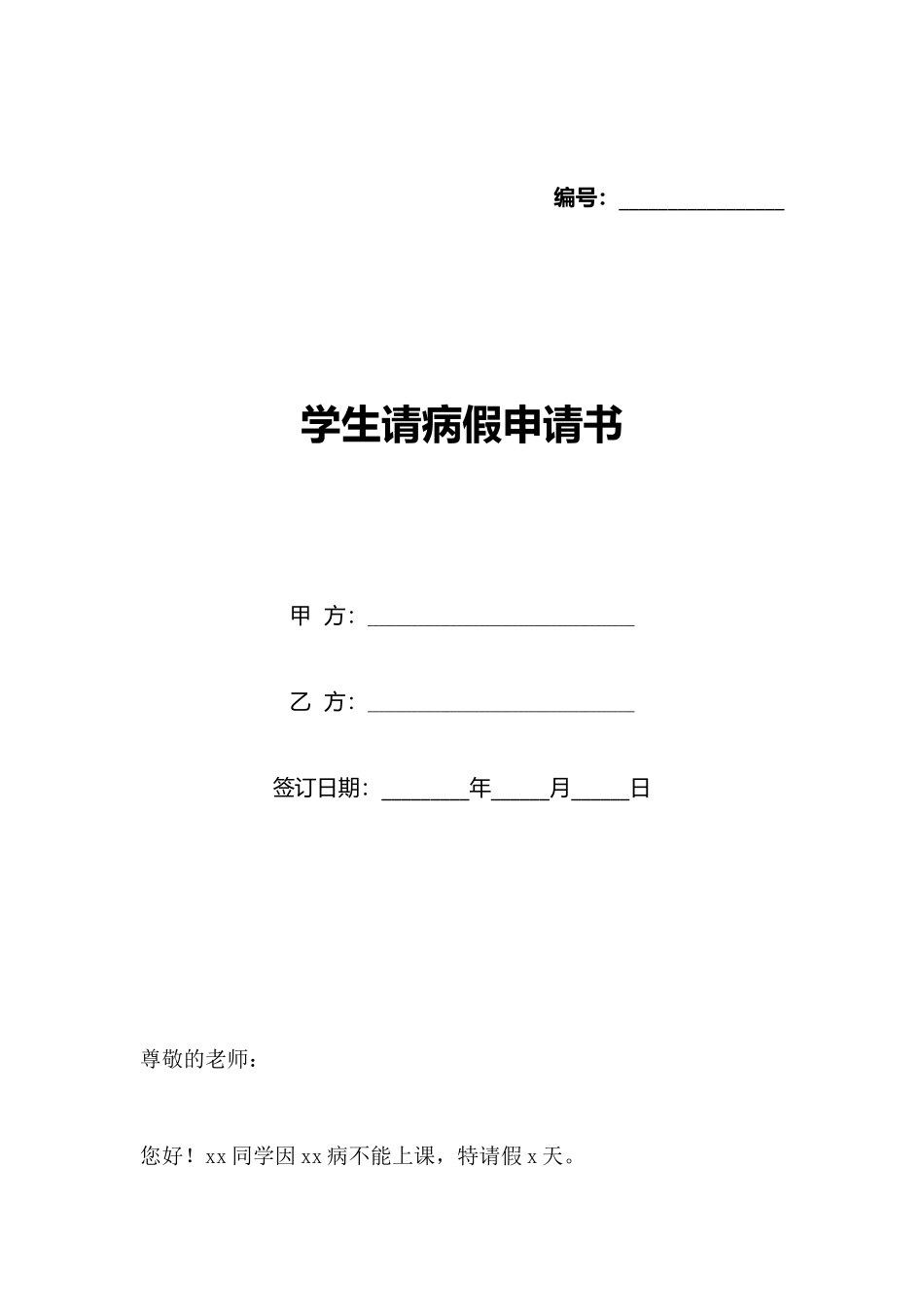 学生请病假申请书_第1页