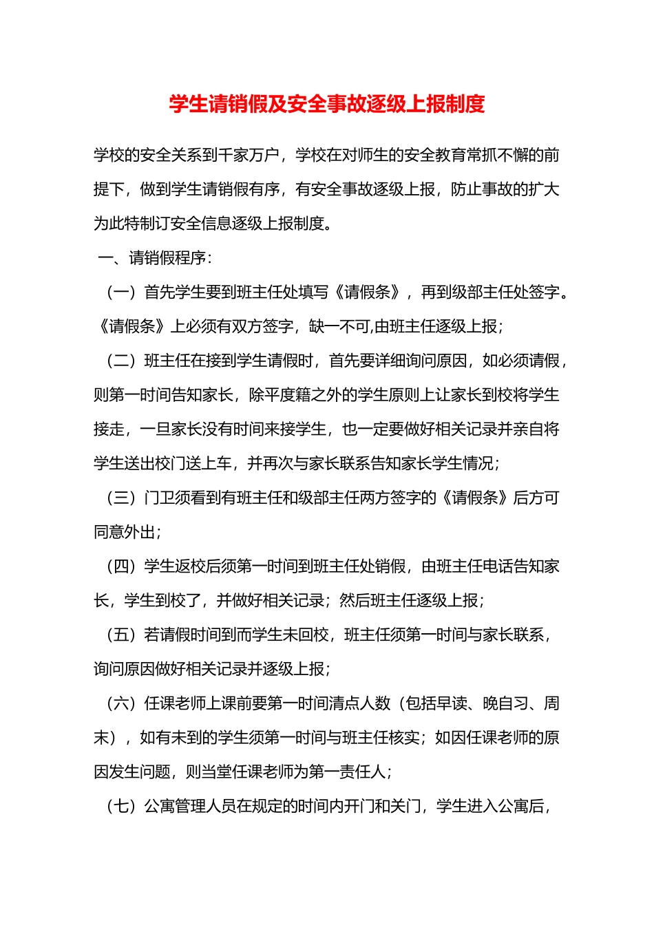 学生请销假及安全事故逐级上报制度—_第1页