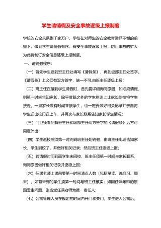 学生请销假及安全事故逐级上报制度—