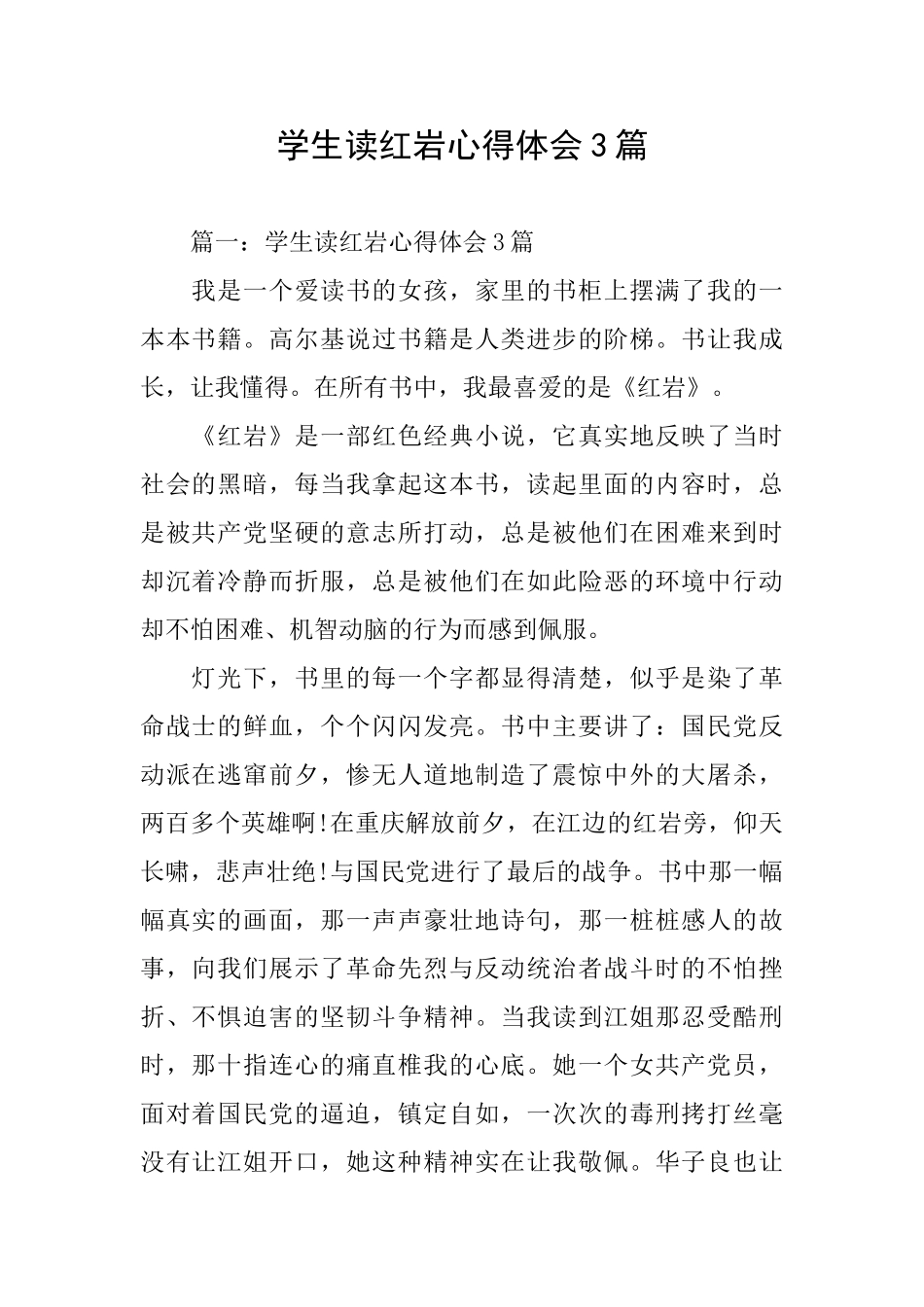 学生读红岩心得体会3篇_第1页