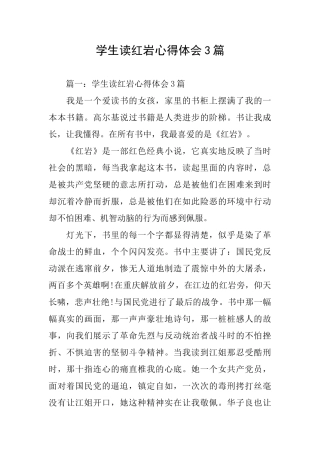 学生读红岩心得体会3篇