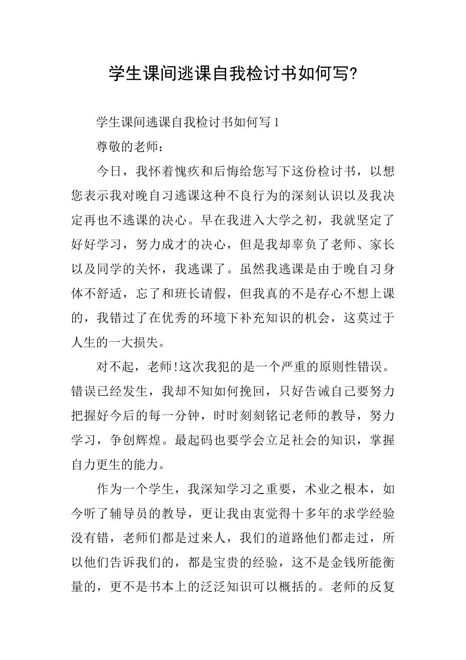 学生课间逃课自我检讨书如何写_第1页