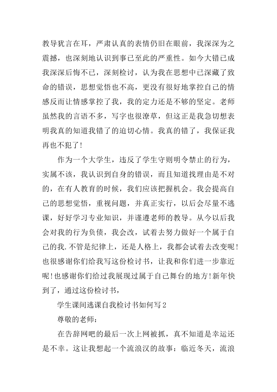 学生课间逃课自我检讨书如何写_第2页