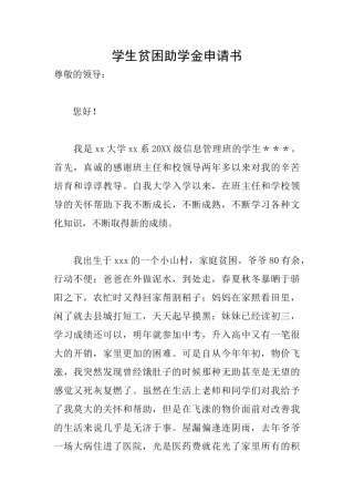 学生贫困助学金申请书