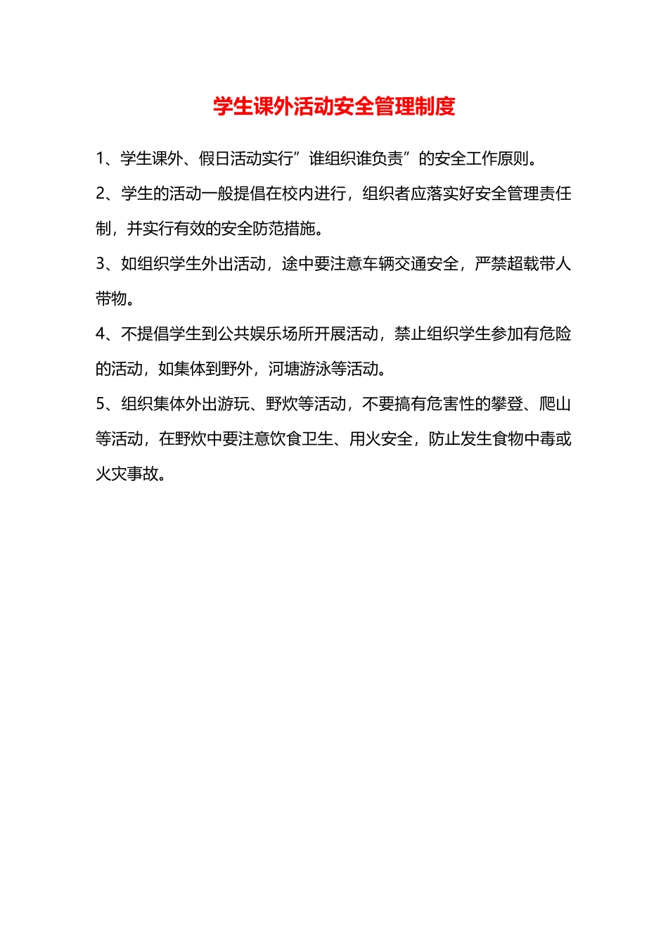 学生课外活动安全管理制度—_第1页