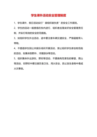 学生课外活动安全管理制度—