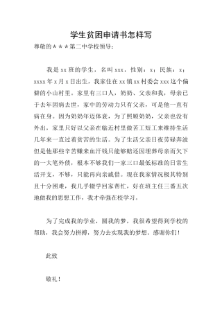 学生贫困申请书怎样写