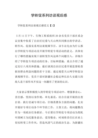 学转促系列访谈观后感