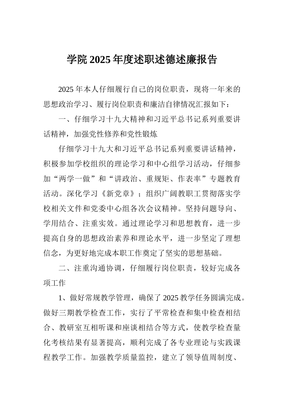 学院2017年度述职述德述廉报告_第1页