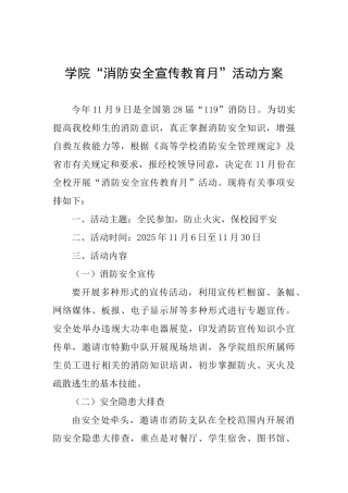 学院“消防安全宣传教育月”活动方案
