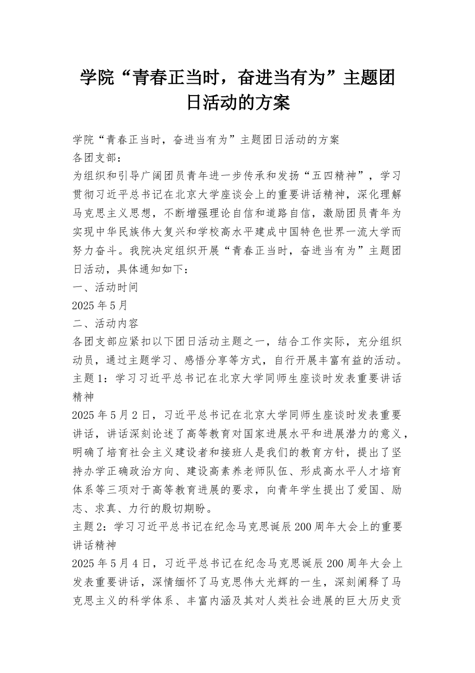 学院“青春正当时奋进当有为”主题团日活动的方案_第1页