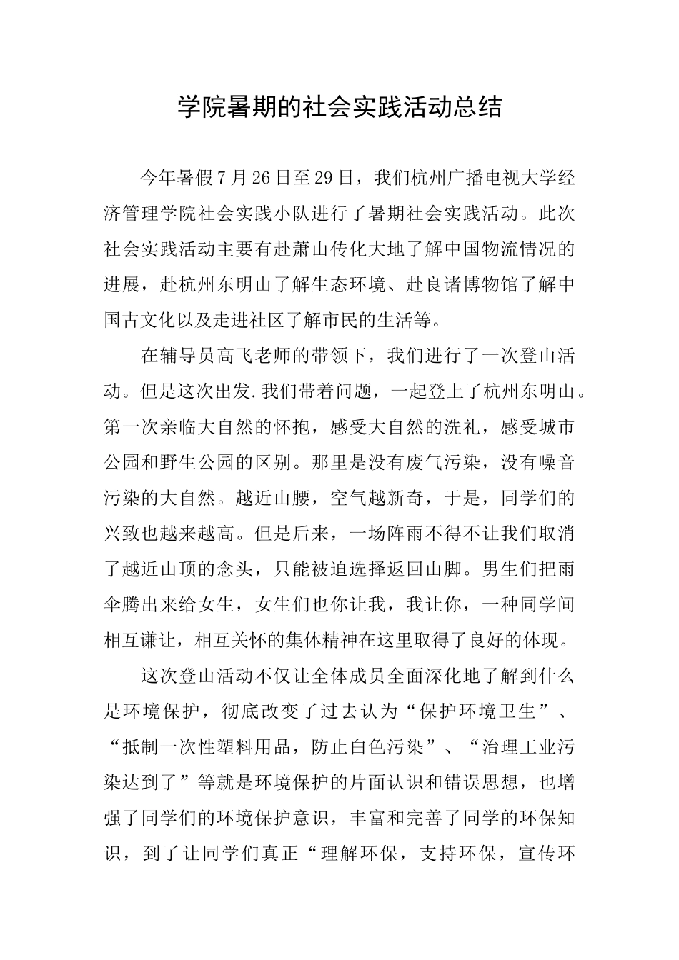 学院暑期的社会实践活动总结_第1页