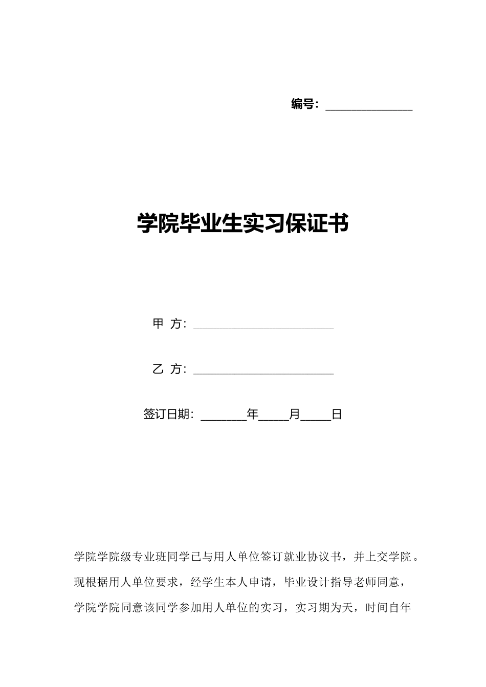 学院毕业生实习保证书_第1页