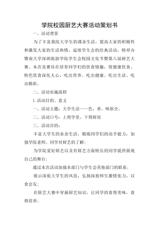 学院校园厨艺大赛活动策划书