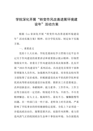 学院深入开展“转变作风改善发展环境建设年”活动方案