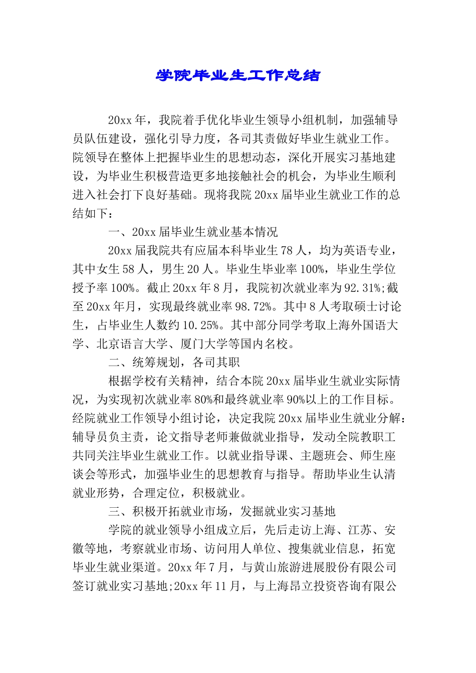 学院毕业生工作总结_第1页