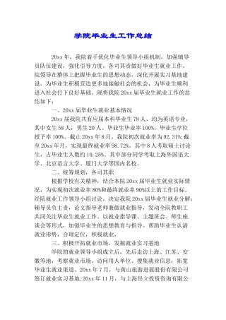学院毕业生工作总结