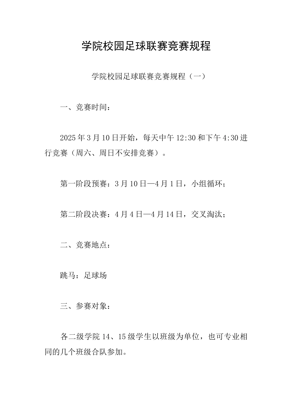 学院校园足球联赛竞赛规程_第1页