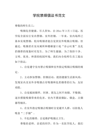 学院禁烟倡议书范文