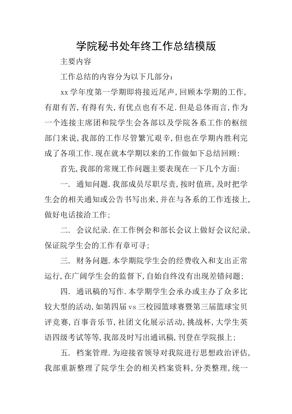 学院秘书处年终工作总结模版_第1页