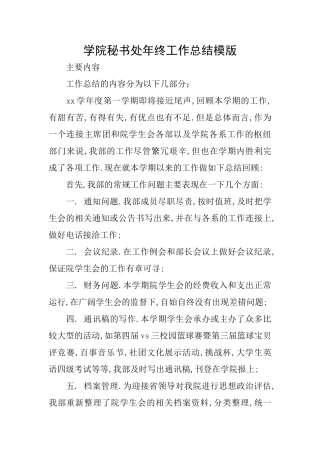 学院秘书处年终工作总结模版