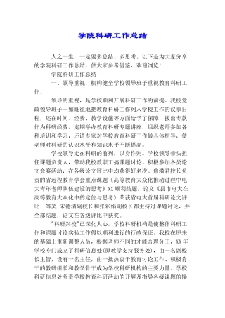 学院科研工作总结