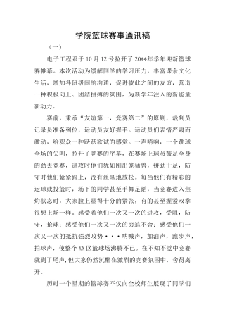 学院篮球赛事通讯稿