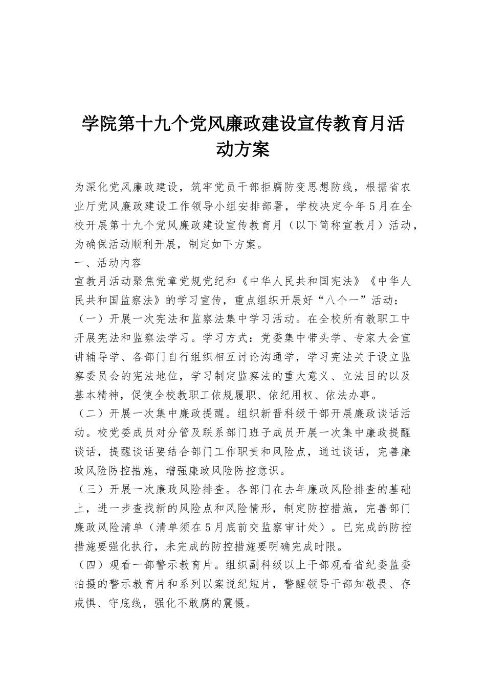 学院第十九个党风廉政建设宣传教育月活动方案_第1页