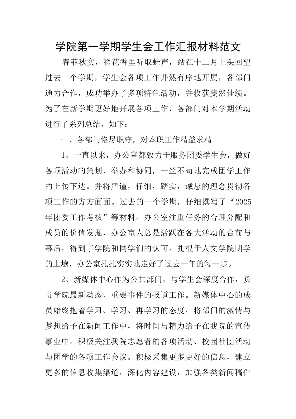 学院第一学期学生会工作汇报材料范文_第1页