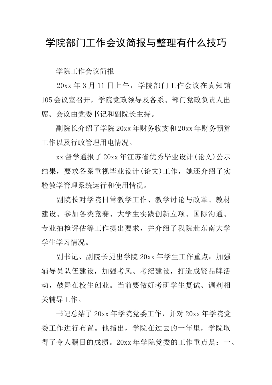 学院部门工作会议简报与整理有什么技巧_第1页