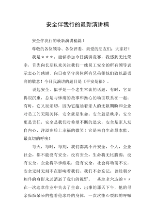 安全伴我行的最新演讲稿