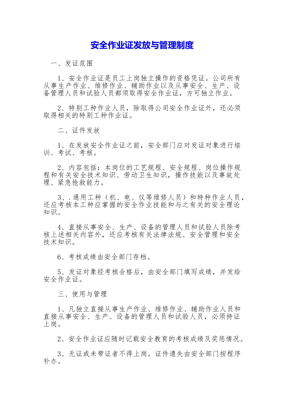 安全作业证发放与管理制度_第1页