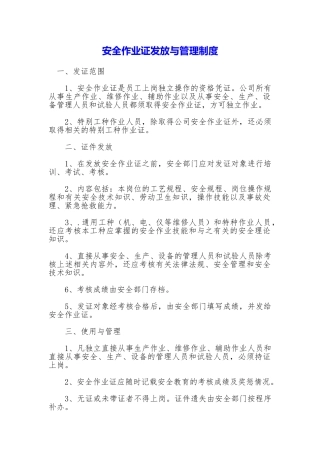 安全作业证发放与管理制度