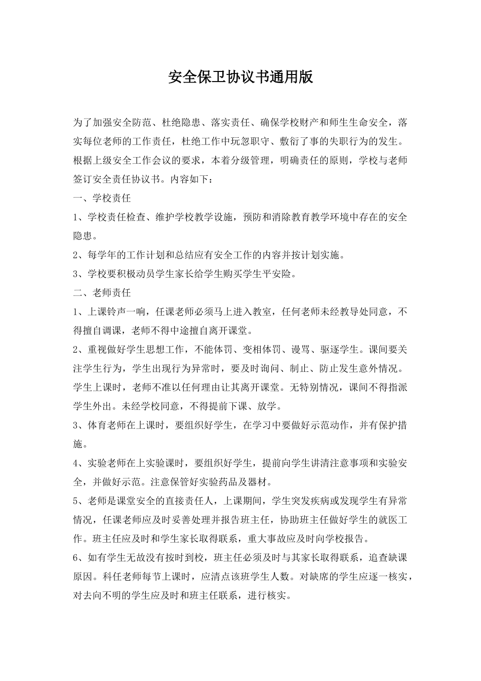 安全保卫协议书通用版_第1页