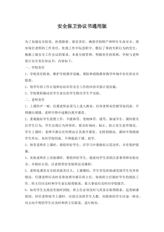 安全保卫协议书通用版