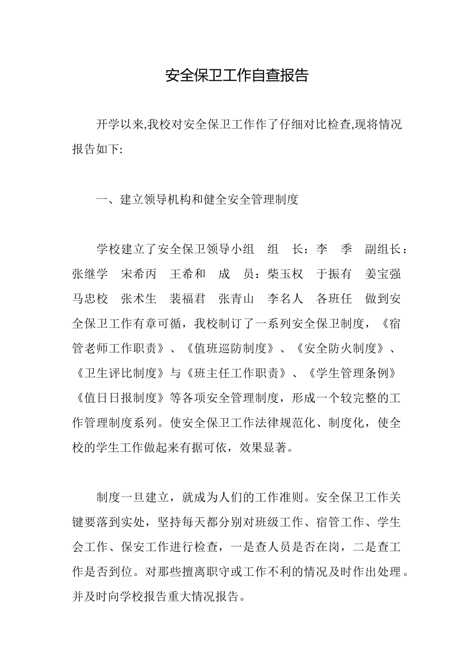 安全保卫工作自查报告_第1页