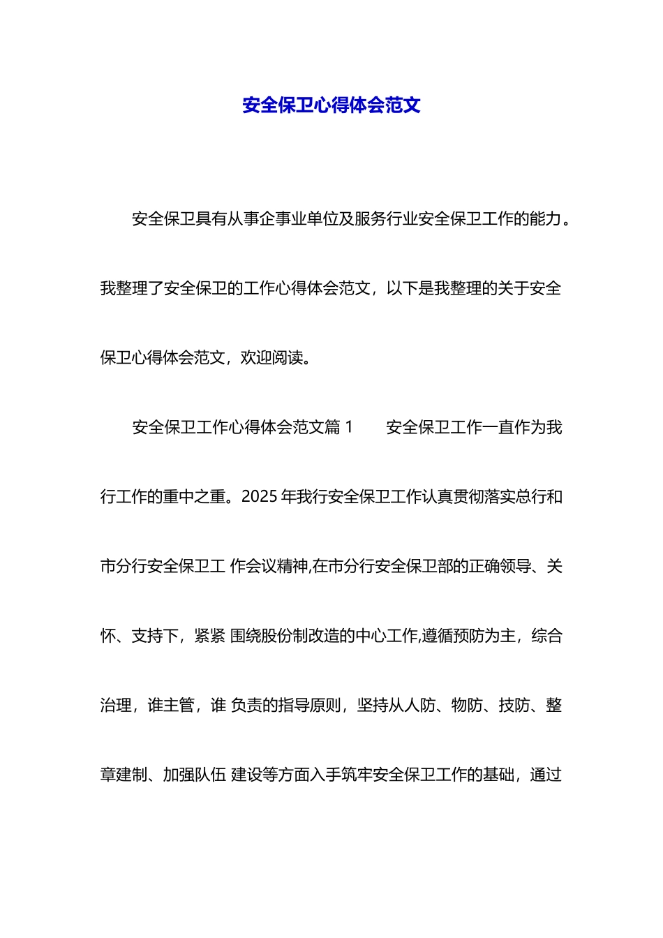 安全保卫心得体会范文_第1页