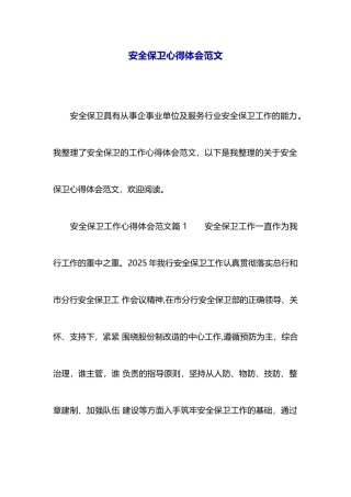 安全保卫心得体会范文