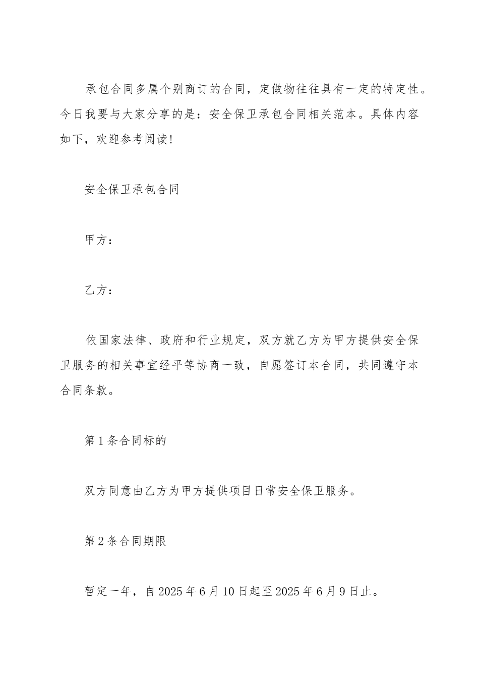 安全保卫承包合同范本新_第2页