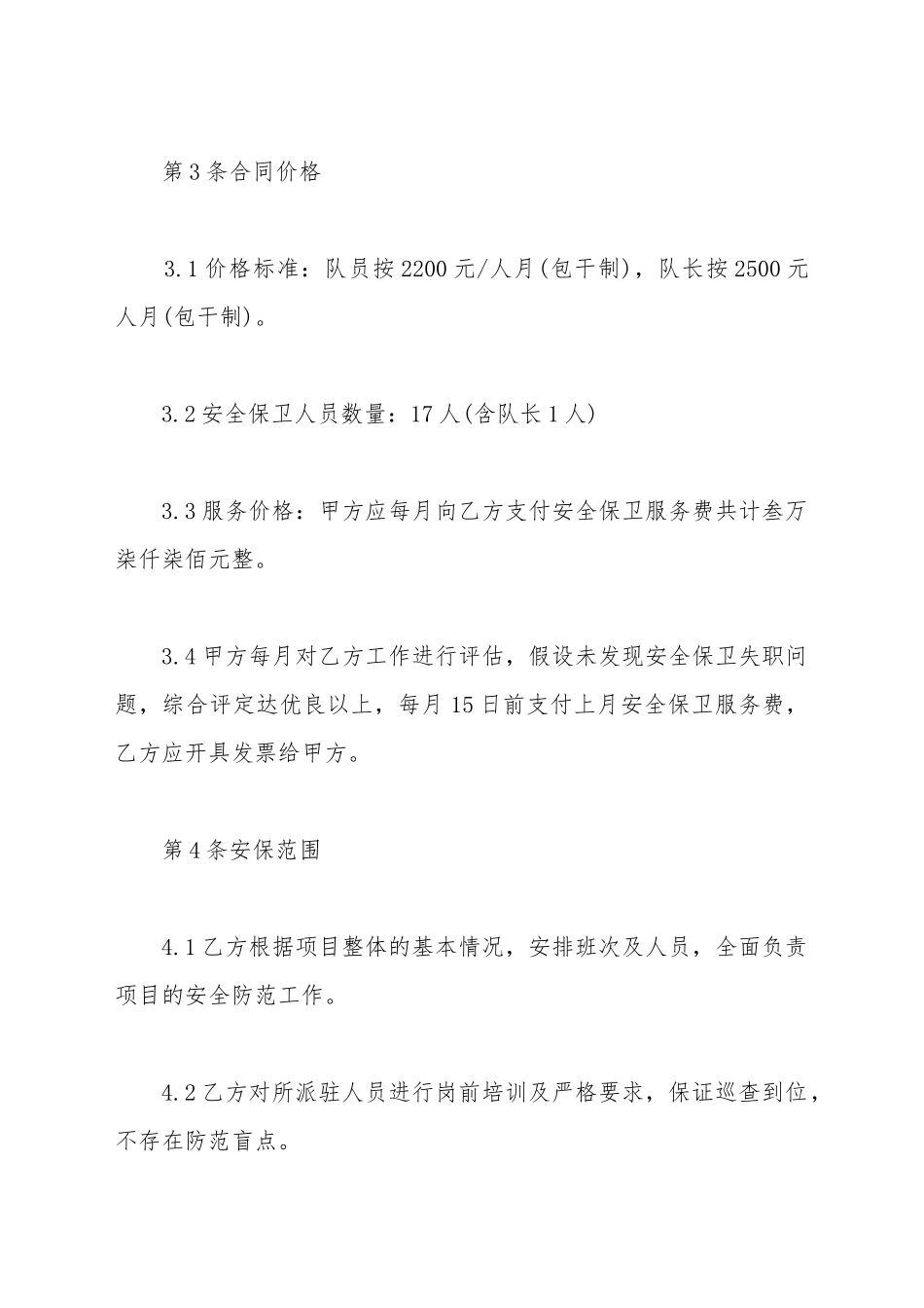 安全保卫承包合同范本新_第3页
