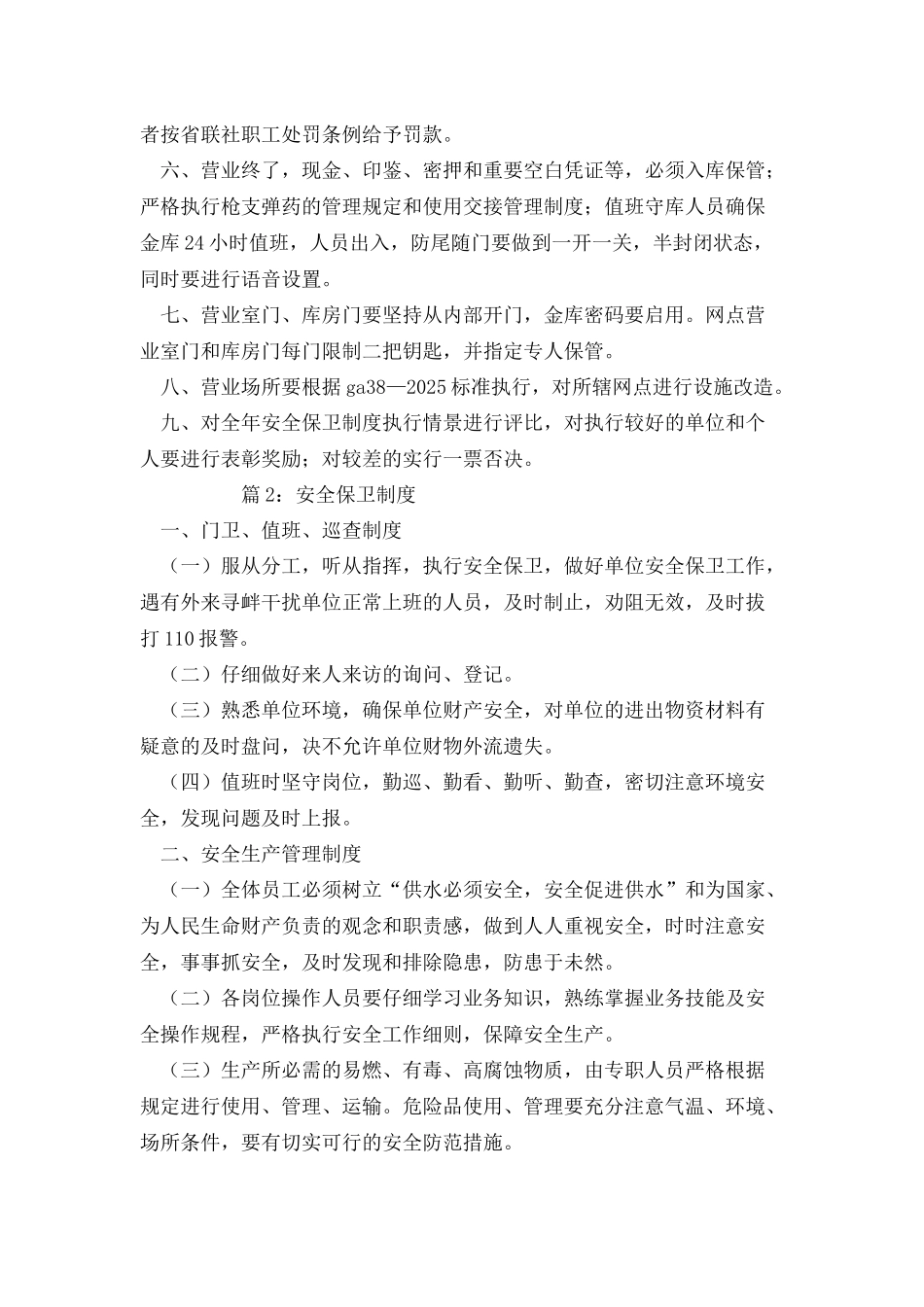 安全保卫制度优选_第2页