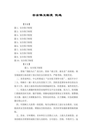 安全保卫制度优选