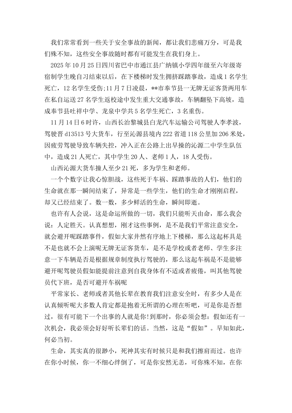 安全伴我行国旗下学生讲话稿_第2页