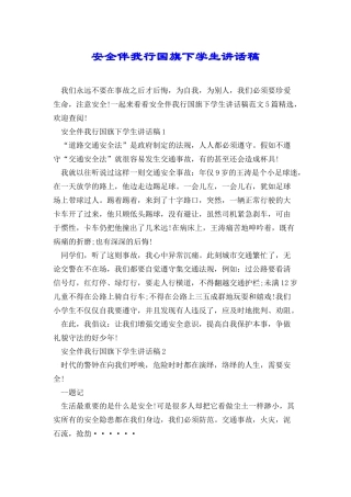 安全伴我行国旗下学生讲话稿