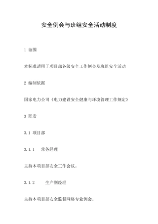 安全例会与班组安全活动制度