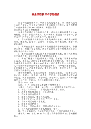 安全保证书200字的模板